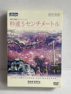 2026年最新】秒速5センチメートル dvd-box 特別限定生産版の人気
