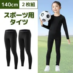 タイツ コンプレッション アンダーウエア インナー サッカー 子供用 140