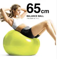 11月限定特価！La-VIE(ラ・ヴィ) バランスボール65cm　ライム