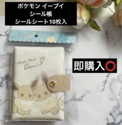新品 ポケモン イーブイ シールバインダー シール帳　シールシート10枚入り