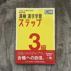 漢検 漢字学習ステップ3級