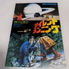 映画　サイレント・ランニング　プレスシート