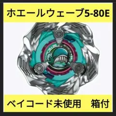 ベイブレードX BX-36-01 ホエールウェーブ5-80E　ベイコード未使用