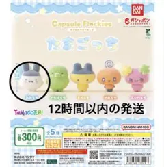 たまごっち カプセルトイ みみっち 約3.6cm カプセルフロッキーズ　新品