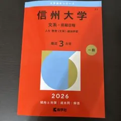 2026年最新】赤本 信州大学の人気アイテム - メルカリ