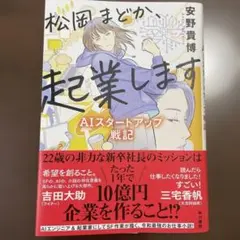 松岡まどか、起業します : AIスタートアップ戦記