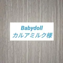 ★カルアミルク様★ Babydoll 3点セット