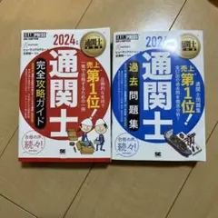 2024 通関士 完全攻略ガイド & 過去問題集