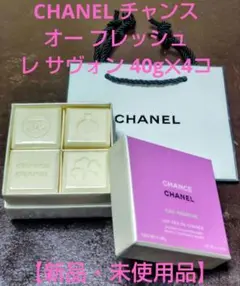 CHANEL チャンス オー フレッシュ レ サヴォン 40g✕4コ【新品】