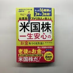台湾系アメリカ人が教える 米国株で一生安心のお金をつくる方法!
