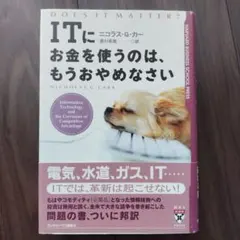 ITにお金を使うのは、もうおやめなさい