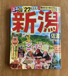 るるぶ新潟 佐渡 '27 最新版 超ちいサイズ