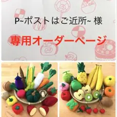 P~ポストはご近所~ 様　専用オーダーページ