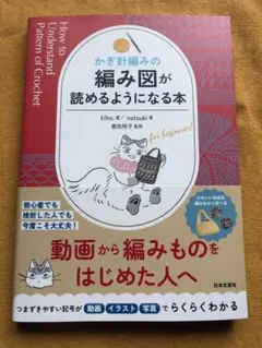 かぎ針編みの 編み図が読めるようになる本