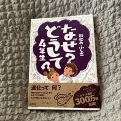 なぜ？どうして？4年生・3年生セット