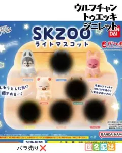 SKZOO ライトマスコット　ウルフチャン　トゥエッキ　ジニレット　3種セット