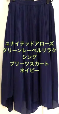 ★値下げ★グリーンレーベルリラクシング　ネイビープリーツスカート