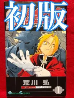 2026年最新】鋼の錬金術師 初版 1巻の人気アイテム - メルカリ