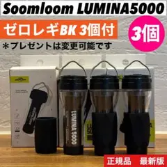 スームルーム　LUMINA5000 ルミナ5000 3個 プレゼント3個　　③