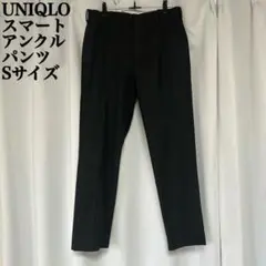 UNIQLO スマートアンクルパンツ ブラック Sサイズ