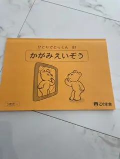 こぐま会 ひとりでとっくん 22 はさみぎり 基礎編 4歳児〜 - メルカリ