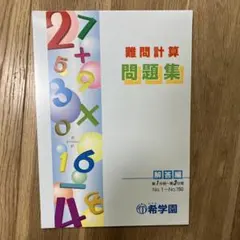 希学園 基礎計算問題集 難問計算問題集 解答付き 希学園基礎計算問題集 希学園難問計算問題集｜Yahoo!フリマ（旧PayPay