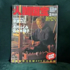 絶版 週刊 人間国宝 10 工芸技術 木竹工1 黒田辰秋 中川清司 村山明