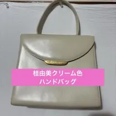 桂由美クリーム色 ハンドバッグ￼のサムネイル