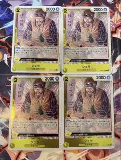 シュラ R OP05-106 4枚セット 新時代の主役