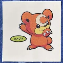 第204弾 ヒメグマ デコキャラシール ポケモンパン