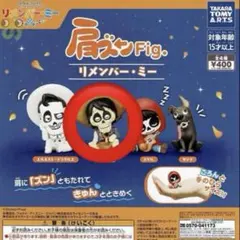 リメンバー・ミー カプセルトイ　肩ズン