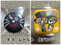 2026年最新】キヨ レトルト 缶バッジの人気アイテム - メルカリ