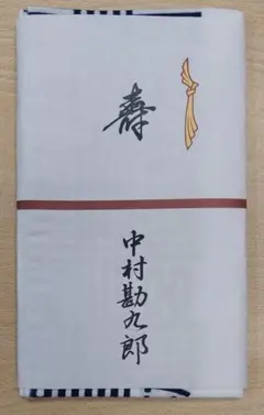 2026年最新】中村勘三郎 手ぬぐいの人気アイテム - メルカリ