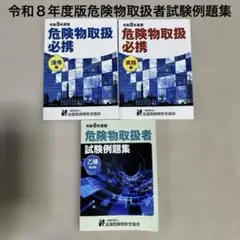 令和8年度版 危険物取扱必携・試験例題集 法令 実務3冊セット乙種第四類 乙四