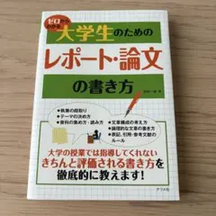 ゼロからわかる大学生のためのレポート・論文の書き方