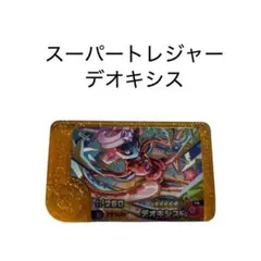 ポケモンフレンダ　デオキシス　スーパートレジャー