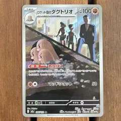 ロケット団のダグトリオ AR 未使用 メガドリームex ポケモンカード