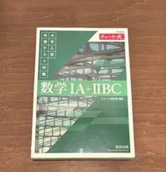 緑チャート数学 IA + IIBC