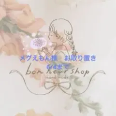 メグえもん様　お取り置き　6/4まで