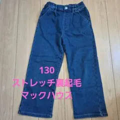 裏起毛ストレッチデニムパンツ　130