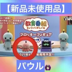 【新品】教育番組 ガチャ 第1弾 フロッキーフィギュア パウル