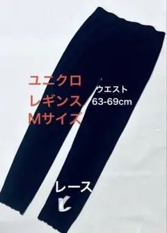 ユニクロ UNIQLO レギンス スパッツ M ブラック 裾レース