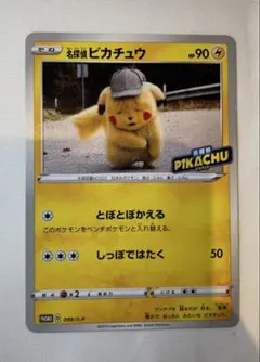 の*こ様 名探偵ピカチュウ PROMO S-Pプロモカード 099/S-P