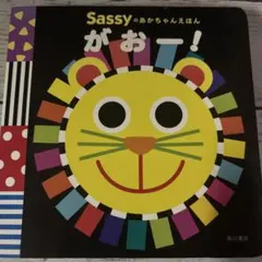 Sassyのおかちゃんえほん がおー！