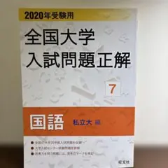 2026年最新】全国大学入試問題正解の人気アイテム - メルカリ