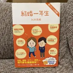 【美品】結婚一年生 入江久絵