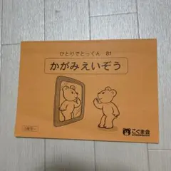 こぐま会 ひとりでとっくんシリーズ 81 かがみえいぞう