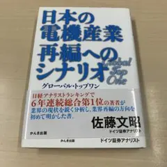 日本の電機産業再編へのシナリオ グローバル・トップワンへの道