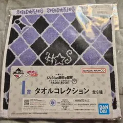 【未使用品】ジョジョの奇妙な冒険一番くじ　　タオルコレクション