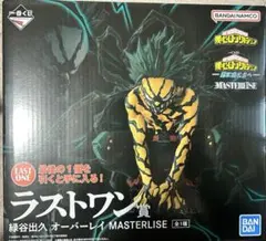 一番くじ 僕のヒーローアカデミア ラストワン賞 緑谷出久 オーバーレイ